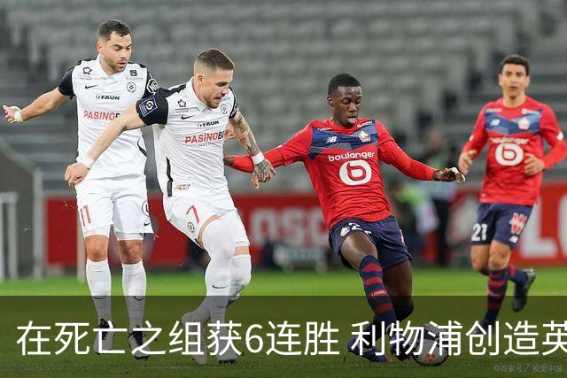 在死亡之组获6连胜 利物浦创造英超球队的欧冠纪录