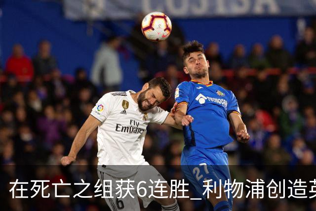 在死亡之组获6连胜 利物浦创造英超球队的欧冠纪录
