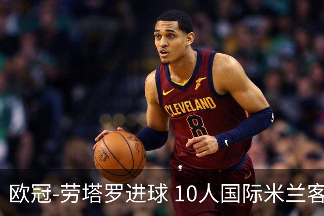 欧冠-劳塔罗进球 10人国际米兰客胜利物浦仍出局