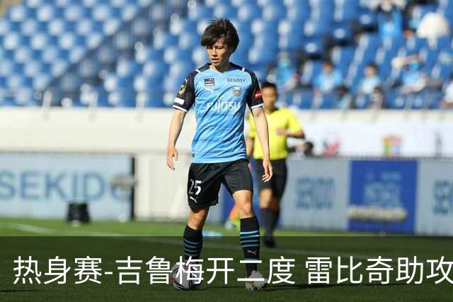 热身赛-吉鲁梅开二度 雷比奇助攻 AC米兰2-1首胜