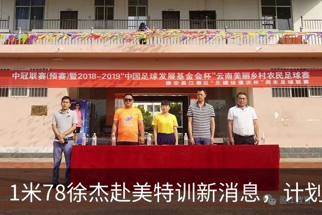 1米78徐杰赴美特训新消息，计划拜访库里千万豪宅，球迷围观热议